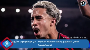 الأهلي السعودي يخطف الصفقة المفاجأة.. من هو الموهوب ماتيوس غونسالفيس؟